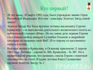 Кто первый? 20 лет назад, 20 марта 1992 года, было учреждено звание Героя Россий