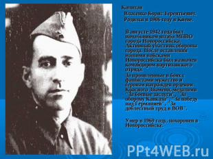 Капитан Власенко Борис Терентьевич. Родился в 1906 году в Киеве. В августе 1942