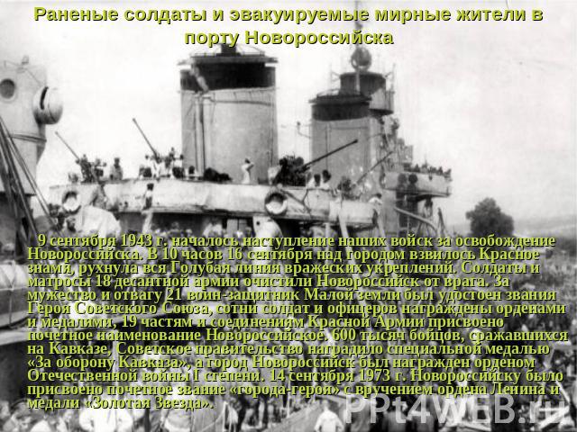 Раненые солдаты и эвакуируемые мирные жители в порту Новороссийска 9 сентября 1943 г. началось наступление наших войск за освобождение Новороссийска. В 10 часов 16 сентября над городом взвилось Красное знамя, рухнула вся Голубая линия вражеских укре…