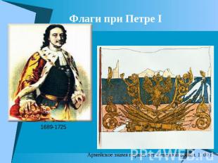 Флаги при Петре I 1689-1725 Армейское знамя первых лет Северной войны. 1700 г.