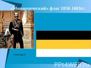 «Монархический» флаг 1858-1883гг. Александр II