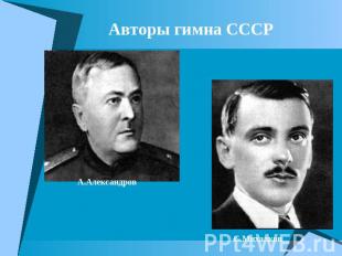 Авторы гимна СССР А.Александров С.Михалков