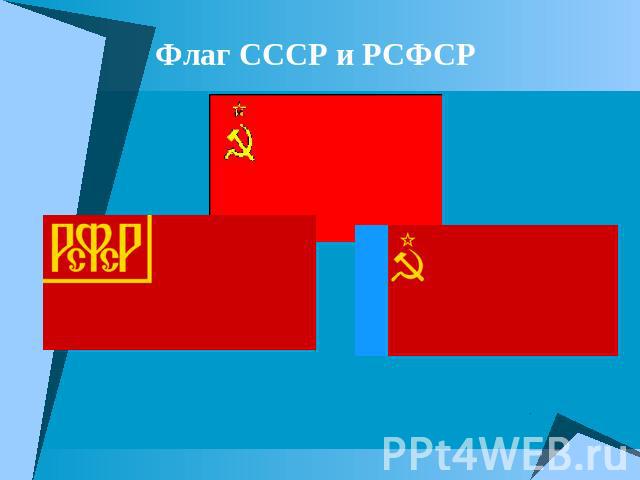 Флаг СССР и РСФСР