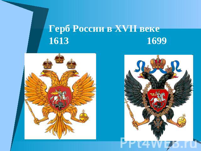 Герб России в XVII веке1613 1699