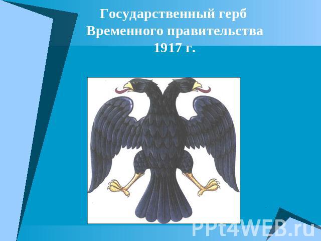Государственный герб Временного правительства1917 г.