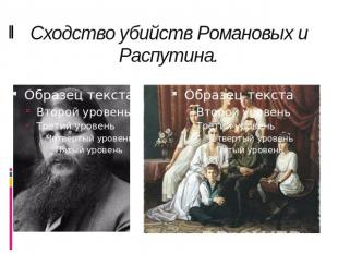 Сходство убийств Романовых и Распутина.
