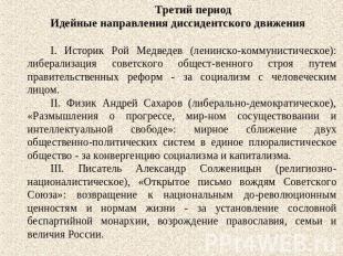 Третий периодИдейные направления диссидентского движенияI. Историк Рой Медведев