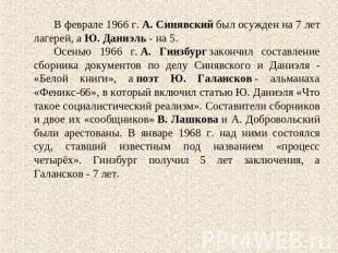 В феврале 1966 г. А. Синявский был осужден на 7 лет лагерей, а Ю. Даниэль - на 5