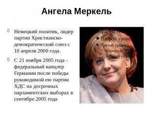 Ангела Меркель Немецкий политик, лидер партии Христианско-демократический союз с