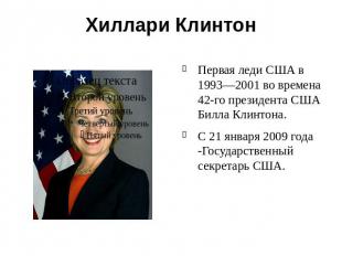 Хиллари Клинтон Первая леди США в 1993—2001 во времена 42-го президента США Билл