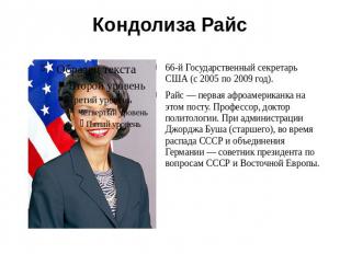 Кондолиза Райс 66-й Государственный секретарь США (с 2005 по 2009 год). Райс — п