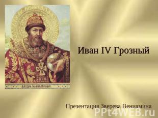 Иван IV Грозный Презентация Зверева Вениамина