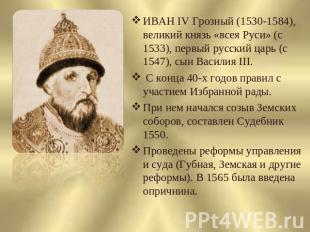 ИВАН IV Грозный (1530-1584), великий князь «всея Руси» (с 1533), первый русский