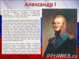 Александр I Александр I Павлович Благословенный [1] (12 (23) декабря 1777, Санкт