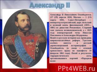 Александр II Александр II Николаевич Освободитель (17 (29) апреля 1818, Москва —