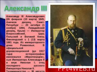 Александр III Александр III Александрович (26 февраля (10 марта) 1845, Аничков д