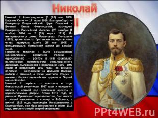 Николай II Николай II Александрович (6 (18) мая 1868, Царское Село — 17 июля 191