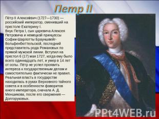 Петр II Пётр II Алексеевич (1727—1730) — российский император, сменивший на прес