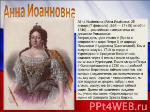 Анна Иоанновна Анна Иоанновна (Анна Ивановна; 28 января (7 февраля) 1693 — 17 (2