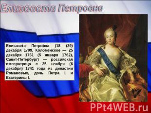 Елизавета Петровна Елизавета Петровна (18 (29) декабря 1709, Коломенское — 25 де