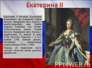 Екатерина II Екатерина II Великая (Екатерина Алексеевна; при рождении София Авгу