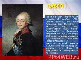 Павел I Павел I (Павел Петрович; 20 сентября (1 октября) 1754, Летний дворец Ели