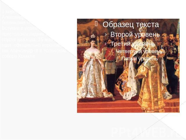 1 марта 1881 г. император Александр II был убит боевиками «Народной Воли». Вступив в управление страной, престолонаследник только спустя два года, 15 мая 1883 года, официально короновался как Александр III в Успенском соборе Кремля.