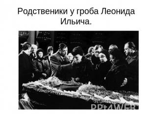 Родственики у гроба Леонида Ильича.