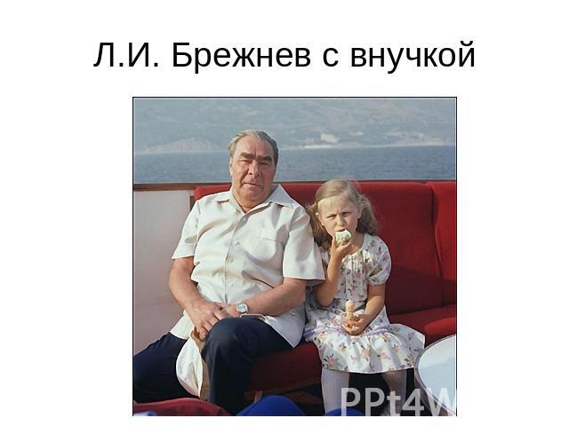 Л.И. Брежнев с внучкой