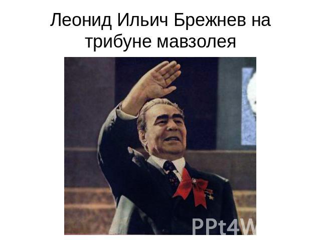Леонид Ильич Брежнев на трибуне мавзолея
