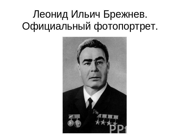 Леонид Ильич Брежнев. Официальный фотопортрет.