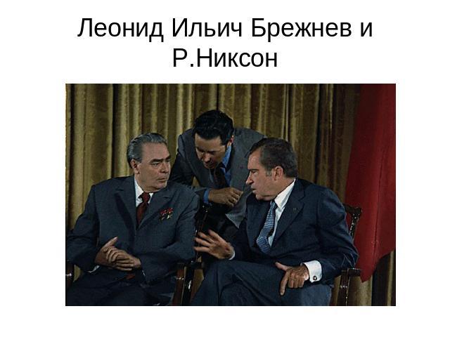 Леонид Ильич Брежнев и Р.Никсон