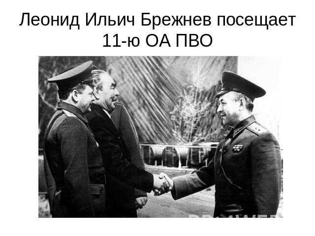 Леонид Ильич Брежнев посещает 11-ю ОА ПВО