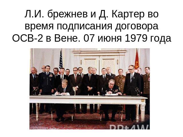 Л.И. брежнев и Д. Картер во время подписания договора ОСВ-2 в Вене. 07 июня 1979 года