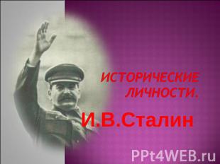 Исторические личности. И.В. Сталин