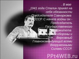 . В мае 1941 года Сталин принял на себя обязанности Председателя Совнаркома СССР