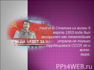 Уход И.В.Сталина из жизни 5 марта 1953 года былвоспринят как тяжелейшая утрата н
