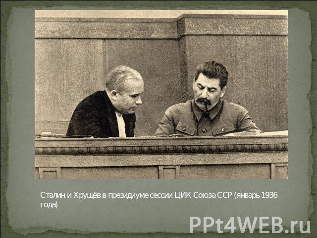 Сталин и Хрущёв в президиуме сессии ЦИК Союза ССР (январь 1936 года)