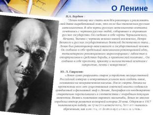 О Ленине Н.А. Бердяев : "Ленин потому мог стать вождём революции и реализовать с
