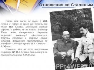 Отношения со Сталиным Никто так часто не бывал у В.И. Ленина в Горках во время е