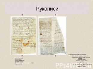 Рукописи Новгород Великий,15 марта 1491г.Бумага, чернила, воск;рукопись, тиснени