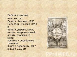 Библия печатная (648 листов)Печать - Москва, 1756 Переплет - Россия, XVIII в.Бум