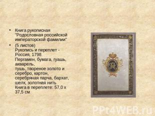 Книга рукописная "Родословная российской императорской фамилии" (5 листов)Рукопи