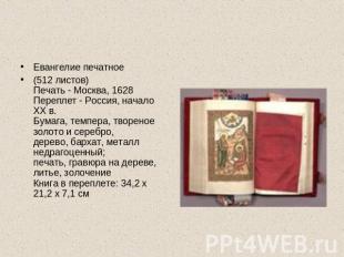 Евангелие печатное (512 листов)Печать - Москва, 1628 Переплет - Россия, начало X