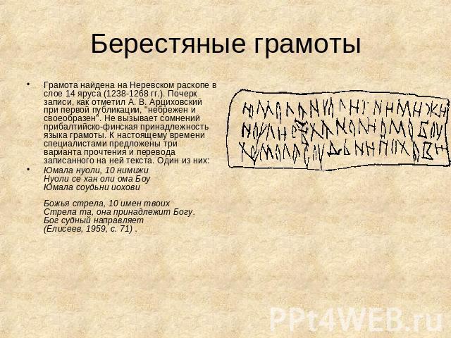 Берестяные грамоты Грамота найдена на Неревском раскопе в слое 14 яруса (1238-1268 гг.). Почерк записи, как отметил А. В. Арциховский при первой публикации, 