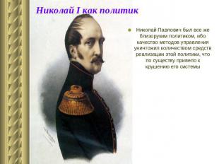 Николай I как политик Николай Павлович был все же близоруким политиком, ибо каче