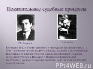 Показательные судебные процессы Г.Е. Зиновьев Л.Б. КаменевВ середине 1930-х Стал