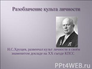 Разоблачение культа личности Н.С.Хрущев, развенчал культ личности в своём знамен