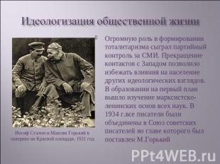 Идеологизация общественной жизни Иосиф Сталин и Максим Горький в скверике на Кра