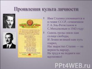 Проявления культа личности Имя Сталина упоминается и в гимне СССР, сочиненном Г.
